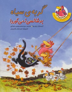 کتاب مرغدانی پرماجرا گربه ی سیاه بدشانسی نمی آورد