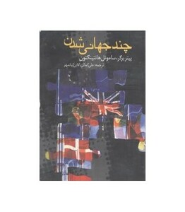 کتاب چند جهانی شدن
