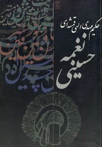 کتاب نغمه حسینی