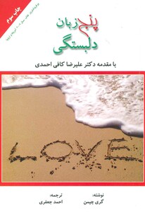 کتاب پنج زبان دلبستگی