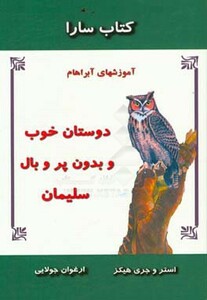 کتاب دوستان خوب و بدون پر و بال سلیمان