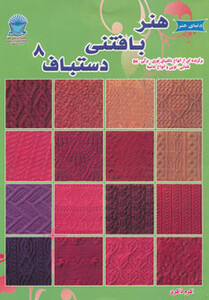 هنر بافتنی دستباف 8
