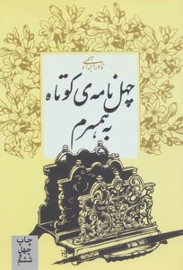 کتاب چهل نامه کوتاه به همسرم نشر روزبهان قطع رقعی