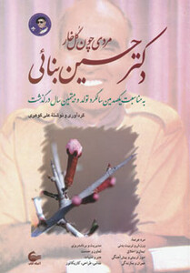 کتاب دکتر حسین بنائی