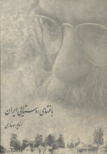 بافت های روستایی ایران