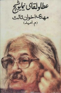 کتاب عطا و لقای نیما یوشیج