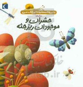 کتاب دایره المعارف کوچک من12