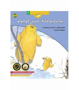کتاب بیا برویم خانه خرس کوچولو