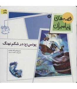 کتاب یونس در شکم نهنگ از قصه های پیامبران