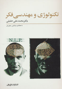کتاب تکنولوژی و مهندسی فکر