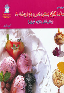 ساخت انواع بستنی دسر و یخ دربهشت 2