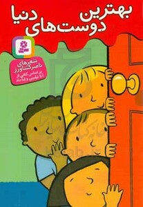 بهترین دوست های دنیا
