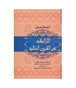 کتاب آثار الباقیه عن القرون الخالیه