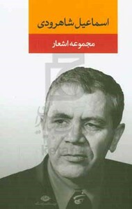 اسماعیل شاهرودی