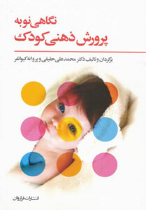 کتاب نگاهی نو به پرورش ذهنی کودک