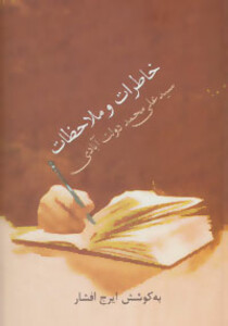 خاطرات و ملاحظات سید علی محمد دولت آبادی نشر سخن