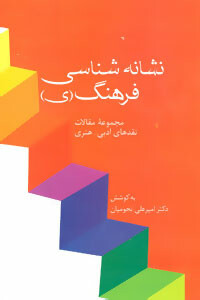 کتاب نشانه شناسی فرهنگ نشر سخن