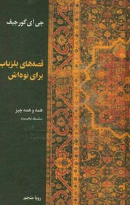 کتاب قصه های بلزباب برای نوه اش