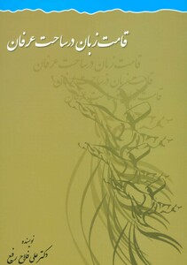 قامت زبان در ساحت عرفان نشر علم