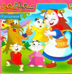 کتاب شنگول و منگول همراه با وی سی دی