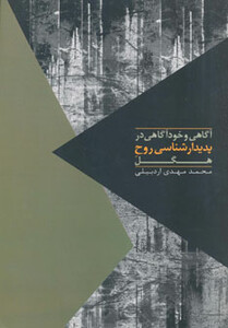 کتاب آگاهی و خودآگاهی در پدیدار شناسی روح