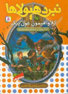 کلاو میمون غول پیکر