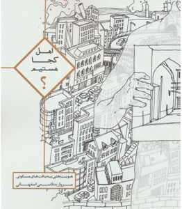 کتاب اهل کجا هستیم قطع خشتی بزرگ