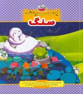 کتاب یک اسم و چند قصه سنگ