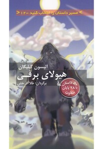 کتاب هیولای برفی با 28 پایان متفاوت