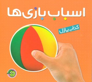 کتاب پازل اسباب بازی ها