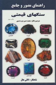 کتاب راهنمای مصور و جامع سنگهای قیمتی