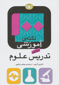 100 نکته آموزشی برای تدریس علوم
