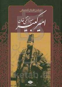 کتاب میرزا تقی خان امیرکبیر نشر نگاه