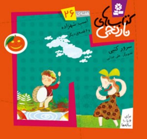 اسب شهزاده و 6 قصه ی دیگر