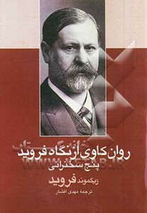 کتاب روان کاوی از نگاه فروید