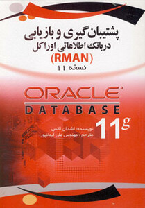 کتاب پشتیبان گیری و بازیابی در بانک اطلاعاتی اوراکل نسخه 11