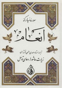 کتاب سوره مبارکه انعام نشر پیام بهاران قطع جیبی