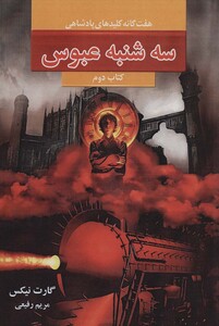 کتاب هفت گانه کلیدهای پادشاهی 2