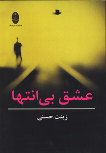 کتاب عشق بی انتها