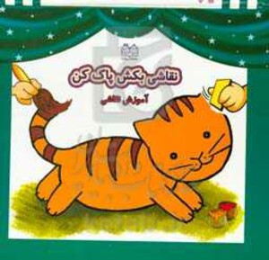 نقاشی بکش پاک کن 1