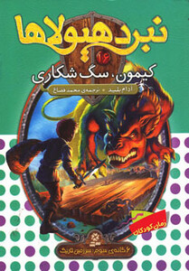 کتاب نبرد هیولاها16