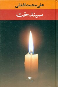 سیندخت نشر نگاه قطع رقعی