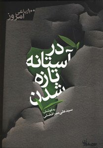 کتاب در آستانه تازه شدن