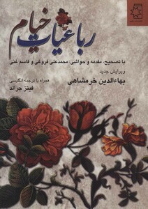 رباعیات خیام نشر ناهید