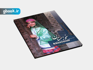 خوزستان نشر بین المللی حافظ