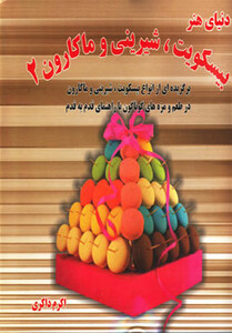 دنیای هنر بیسکویت شیرینی و ماکارون 2