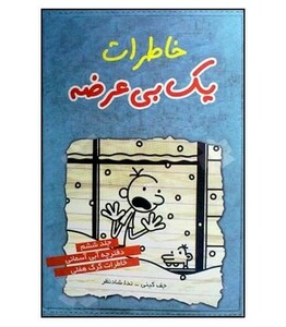 کتاب خاطرات یک بی عرضه 6