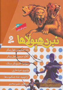 کتاب نبرد هیولاها مجموعه دوم