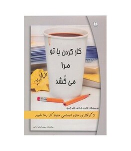 کتاب کار کردن با تو مرا می کشد