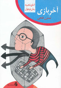 کتاب آخر بازی از اتاق تجربه